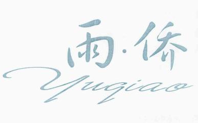 【雨&middot;僑】商標(biāo)在服裝鞋帽領(lǐng)域的競(jìng)品分析與風(fēng)險(xiǎn)提示