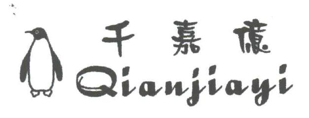千嘉意商標(biāo)布局分析 日用百貨領(lǐng)域近似與競品商標(biāo)風(fēng)險提示